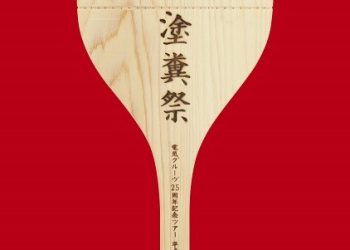 [TV-SHOW] 電気グルーヴ – 電気グルーヴ25周年記念ツアー 塗糞祭 (2016.03.30) (BDRIP)