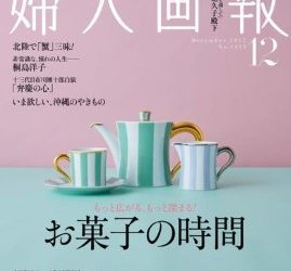 [雑誌] 婦人画報 2022年12月号