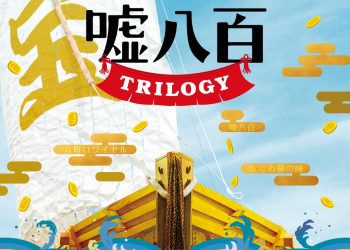 [Album] オリジナルサウンドトラック 嘘八百 TRILOGY / Uso Happyaku TRILOGY Original Soundtrack (2022.12.23/MP3/RAR)