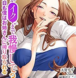 [本] [アンソロジー] 私がイクまで我慢して？～今日も僕はお姉さんに搾り取られる
