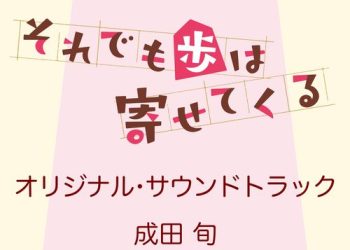 [Album] 成田旬 – それでも歩は寄せてくる オリジナル・サウンドトラック / Shun Narita – Soredemo Ayumu wa Yosetekuru Original Soundtrack (2022.12.21/MP3/RAR)