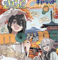 [雑誌] まんがタイムきららキャラット 2022年 8月~12月号
