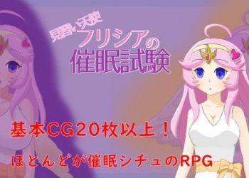 [221225][ダヴラボ] 見習い天使フリシアの催眠試験 [RJ425419]