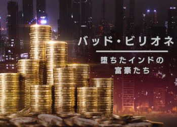 [ドラマ] バッド・ビリオネア: 堕ちたインドの富豪たち 第1シーズン 全3話 (2022) (WEBRIP)