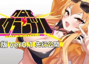 [にんじんパスタ] クロアxスクランブル体験版 先行公開 Ver0.2