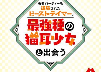 [Single] 林ゆうき – 「勇者パーティーを追放されたビーストテイマー、最強種の猫耳少女と出会う」オリジナルサウンドトラック1 / Beast Tamer Saikyoushu no Nekomimi Shoujo to Deau Original Soundtrack 1 (2022.11.30/MP3+Flac/RAR)
