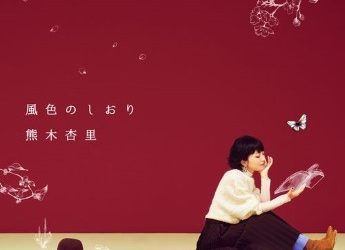 [Album] 熊木杏里 – 風色のしおり (2022.11.16/Flac/RAR)