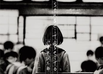 [Single] Kashitaro Ito – senseitoseito / 伊東歌詞太郎 (2022.12.23/MP3/RAR)