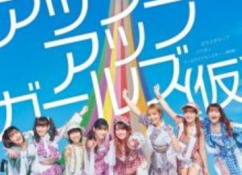 [Single] アップアップガールズ(仮) – 立ち上がループ／パリガッ／プールサイドモンスター ～情熱編～ (2022.12.27/AAC/RAR)