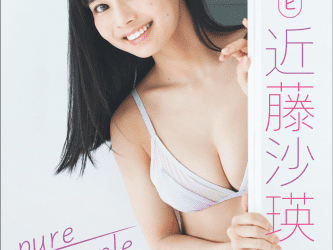 2022.12.16 ＃ババババンビ　近藤沙瑛子「ｐｕｒｅ　ｐｕｒｐｌｅ」ＦＲＩＤＡＹデジタル写真集