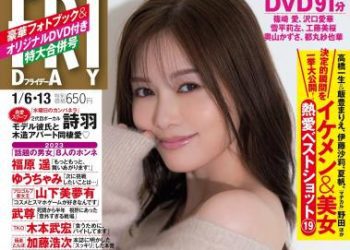 [雑誌] FRIDAY – 2023.01.06-13 白石麻衣 奥山かずさ 村島未悠 似鳥沙也加