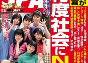 [雑誌] Weekly SPA! 2022.12.27 益田恵梨菜