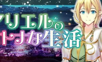 [Akamado Factory] アリエルのオトナな生活 (Ver1.02)