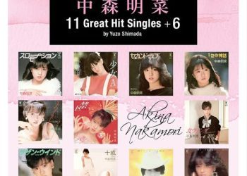 [Album] Akina Nakamori / 中森明菜 – Singles～1981-85 中森明菜 11 Great Hit Singles+6 by Yuzo Shimada (2022.12.21/MP3/RAR)