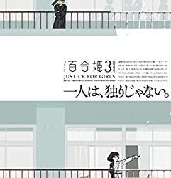 [雑誌] コミック百合姫 2023年03月号