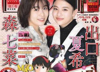 [雑誌] Shonen Sunday – 週刊少年サンデー 2023.01.29 No.07 出口夏希 森七菜