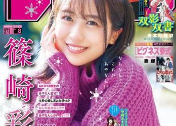 [雑誌] Shonen Sunday – 週刊少年サンデー 2023.02.01 No.08 AKB48・篠崎彩奈