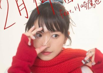 [Single] miwa – 2月14日 (feat. 川崎鷹也) [FLAC / WEB] [2023.01.18]