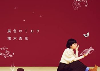 [Album] 熊木杏里 (Anri Kumaki) – 風色のしおり [FLAC / WEB] [2022.11.16]
