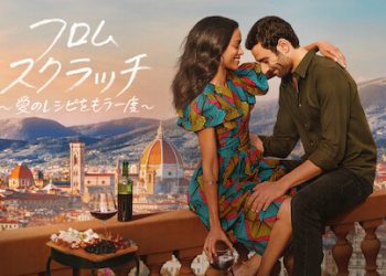 [ドラマ] フロム・スクラッチ ～愛のレシピをもう一度～ 第1シーズン 全8話 UHD 4K (2022) (WEBRIP)