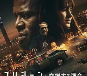 [MOVIES] コリジョン 交錯する運命 (2022)