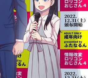 [本] [ふたなるん (紅ゆーじ)] 情報改変ロリコンおじさん1-4