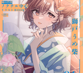 [本] [ととや (獅戸うめ柴)] 樋口円香 ノクチル中心イラストBOOK UMEBON vol.01 (アイドルマスター シャイニーカラーズ)