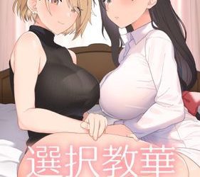 [本] [もちんち (も)] 選択教華 (オリジナル)