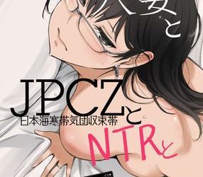 [本] [あらくれた者たち (あらくれ)] 人妻とJPCZとNTRと (オリジナル)