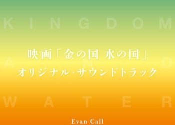 [Album] 映画 金の国 水の国 オリジナル・サウンドトラック / Evan Call – Kin no Kuni Mizu no Kuni Original Soundtrack (2023.01.25/MP3/RAR)