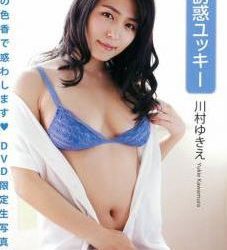 [SYD-2257] Yukie Kawamura 川村ゆきえ – Seduction Yukki 誘惑ユッキー[MP4/1.43GB]