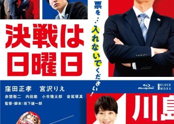 [MOVIES] 決戦は日曜日 (2022) (WEBRIP)