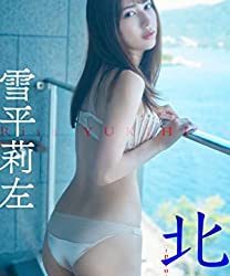 雪平莉左『週プレ プラス！』アザーカットデジタル写真集「北へ。～prologue～」 週プレ PHOTO BOOK 2022.09.18