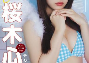 2022.09.22 【デジタル限定 YJ PHOTO BOOK】桜木心菜（私立恵比寿中学）写真集「Anytime Cocotime」