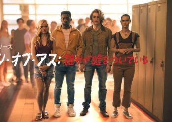 [ドラマ] ワン・オブ・アス: 誰かが嘘をついている 第2シーズン 全8話 UHD 4K (2022) (WEBRIP)