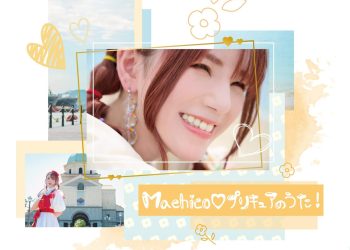[Album] Machico♡Precure no Uta! Machico / ♡プリキュアのうた! (2022.12.21/MP3+Flac/RAR)