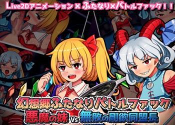 [ぴょんぴょんぴょん] 幻想郷ふたなりバトルファック ～ 悪魔の妹VS無敗の剛欲同盟長 (Ver1.3)[RJ402407]