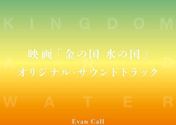 [Album] 映画 金の国 水の国 オリジナル・サウンドトラック / Kin no Kuni Mizu no Kuni Original Soundtrack (2023.01.25/MP3/RAR)