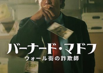 [ドラマ] バーナード・マドフ: ウォール街の詐欺師 第1シーズン 全4話 (2022) (WEBRIP)