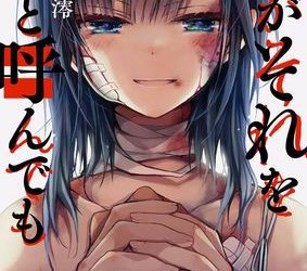 [本] [ひびき澪] 君がそれを愛と呼んでも 01-23