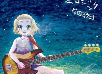 [Album] 岸田教団 & THE明星ロケッツ – 星空ロジック (2023.01.07/MP3+Flac/RAR)