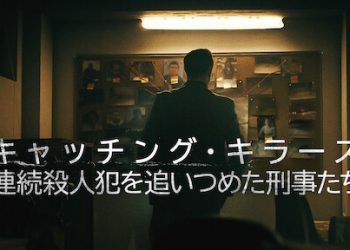 [ドラマ] キャッチング・キラーズ: 連続殺人犯を追いつめた刑事たち 第1シーズン 全4話 (2022) (WEBRIP)