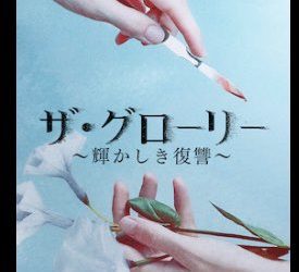 [ドラマ] ザ・グローリー ～輝かしき復讐～ 第1シーズン 全8話 (2022) (WEBRIP)