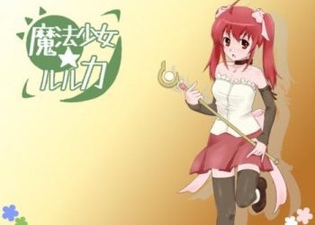 [くろごまソフト] 魔法少女☆ルルカ (ver2.0)[RJ077887]