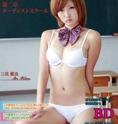 [AOSBD-028] Aira Mihana 三花愛良 – 高校生DVD 第二章 ヌーディストスクール[MKV/2.08GB]