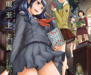[本] [はらざきたくま] 制服至上主義 冬+春+秋