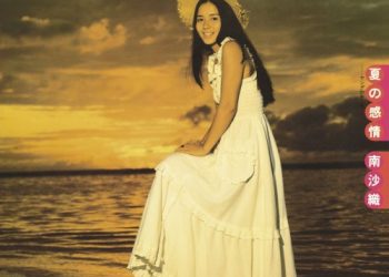 [Album] 南沙織 (Saori Minami) – 夏の感情 [FLAC / WEB] [1974.07.21]