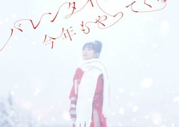 [Single] miwa – バレンタインが今年もやってくる [FLAC / WEB] [2023.02.08]