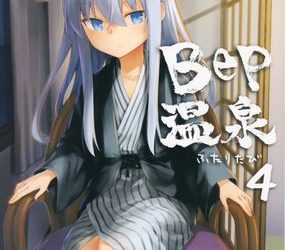 [本] [infinity line (三郷なな)] Bep 温泉ふたりたび 1-4