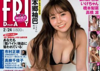 [雑誌] FRIDAY – 2023.02.24 本郷柚巴 冴木柚葉 都丸紗也華 いけちゃん 橋本梨菜 葉月つばさ 高橋凛